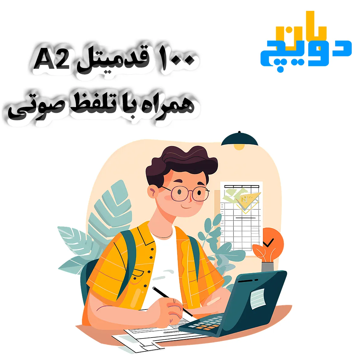 ۱۰۰ قدمیتل A2 با تلفظ صوتی
