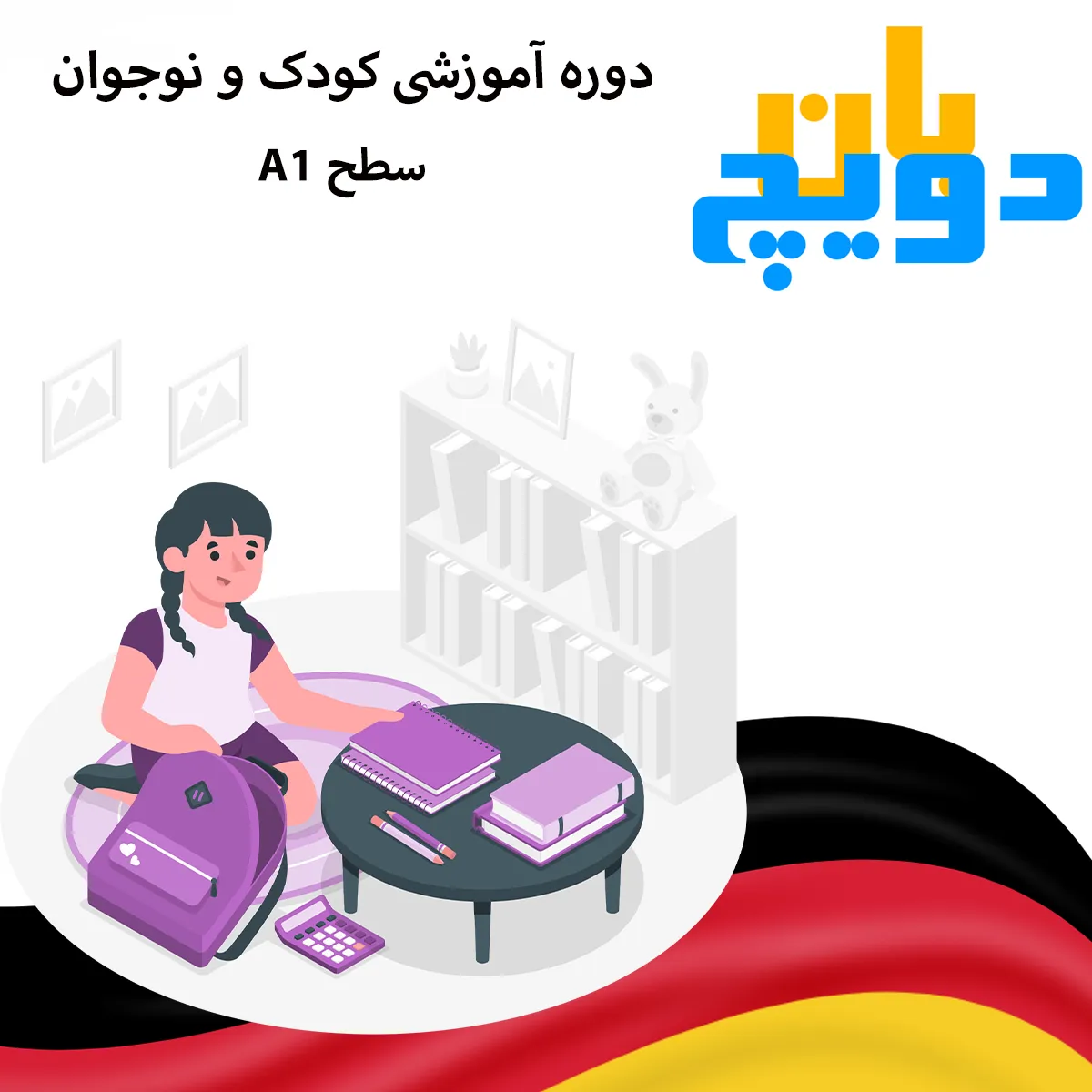 دوره آموزش زبان آلمانی برای کودکان و نوجوانان