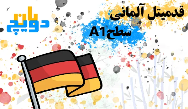 قدمیتل زبان آلمانی A1